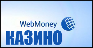 Онлайн казино Webmoney - легкий способ играть на деньги